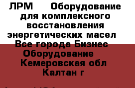 ЛРМ-500 Оборудование для комплексного восстановления энергетических масел - Все города Бизнес » Оборудование   . Кемеровская обл.,Калтан г.